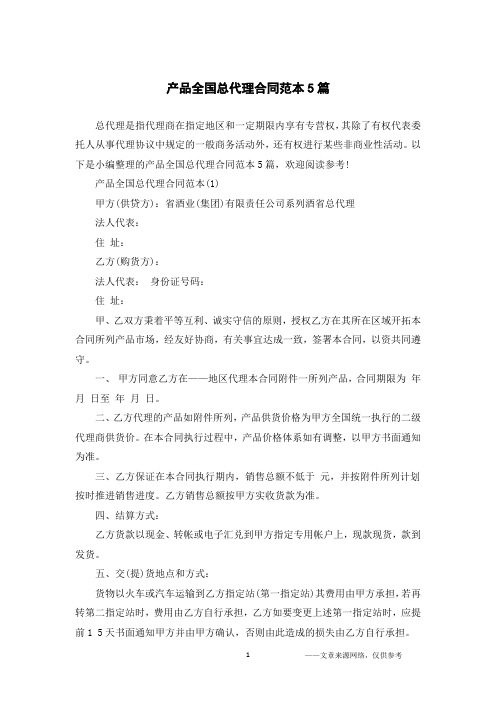 产品全国总代理合同范本5篇