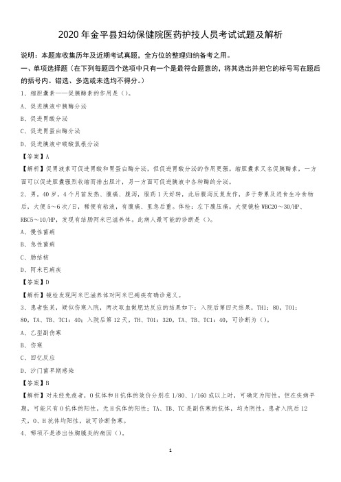 2020年金平县妇幼保健院医药护技人员考试试题及解析