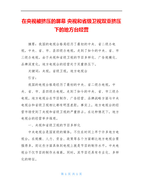在央视被挤压的屏幕 央视和省级卫视双重挤压下的地方台经营