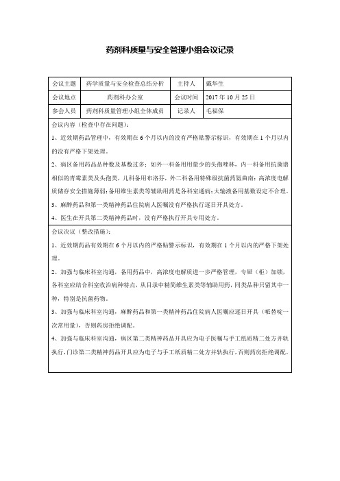 (完整)药剂科质量小组会议记录,推荐文档