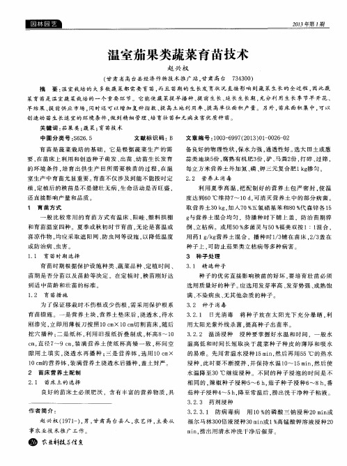 温室茄果类蔬菜育苗技术