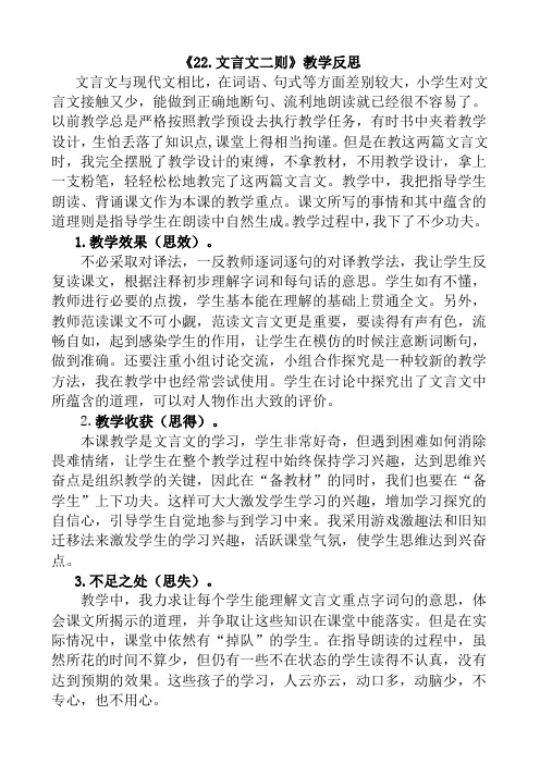 部编版四年级语文下册22 文言文二则教学反思1