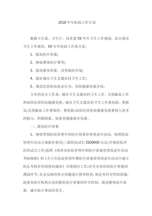 2018年年医政工作计划