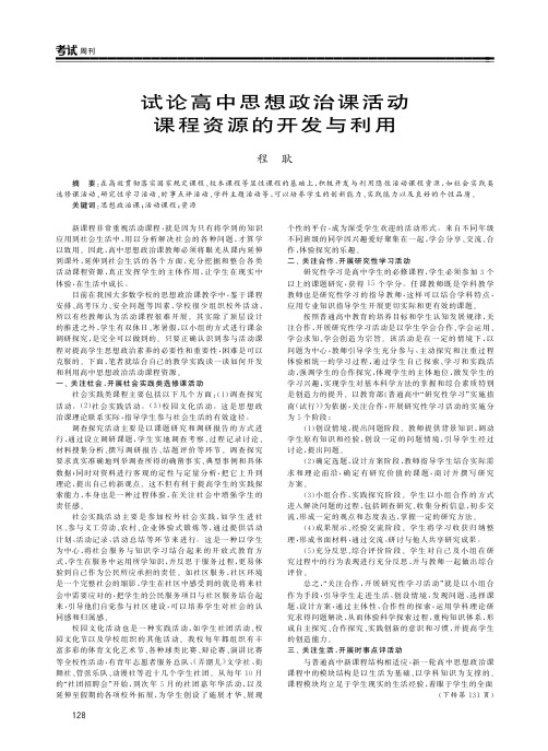 试论高中思想政治课活动课程资源的开发与利用