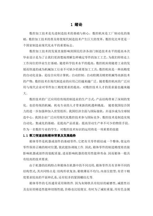 犁刀变速齿轮箱体机械加工工艺规程设计
