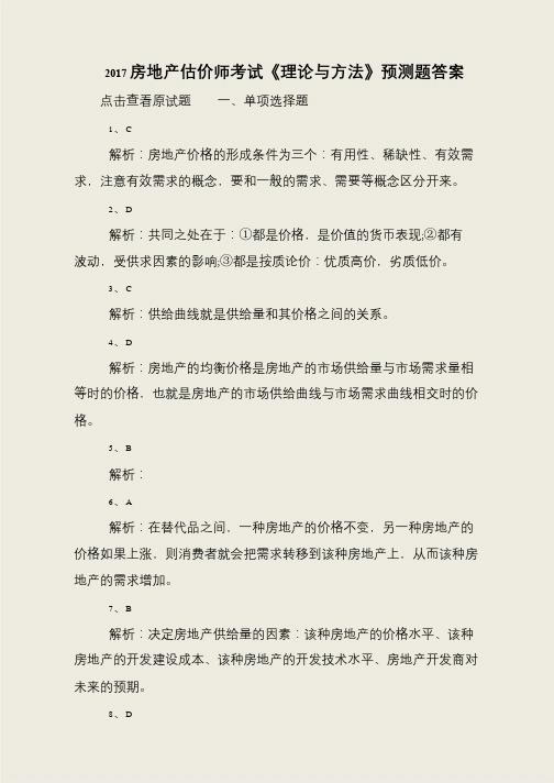 2017房地产估价师考试《理论与方法》预测题答案