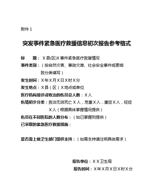突发公共卫生事件报告表