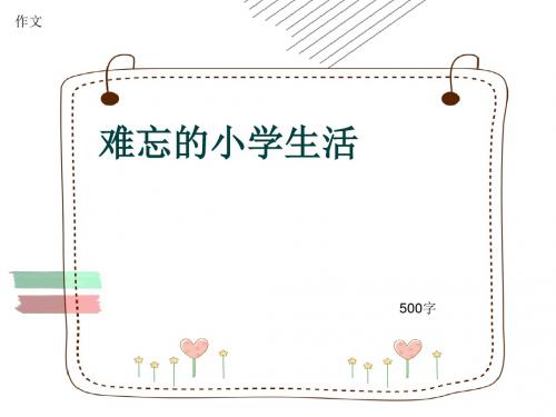 小学四年级作文《难忘的小学生活》500字(共8页PPT)