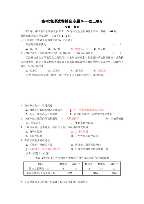 高考地理试卷精选专题9---国土整治
