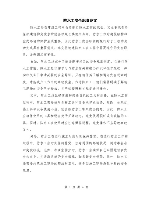 防水工安全职责范文（二篇）
