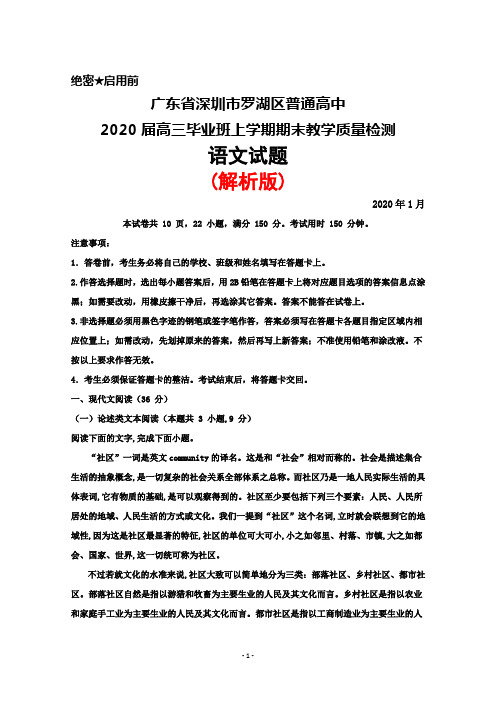 2020年1月广东省深圳市罗湖区普通高中2020届高三上学期期末质量检测语文试题(解析版)
