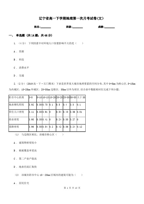 辽宁省高一下学期地理第一次月考试卷(文)