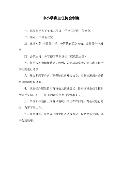 中小学班主任例会制度