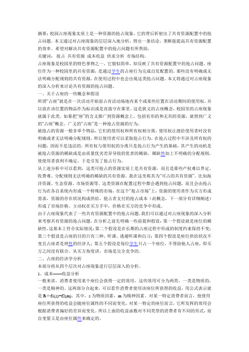 占座的经济学分析