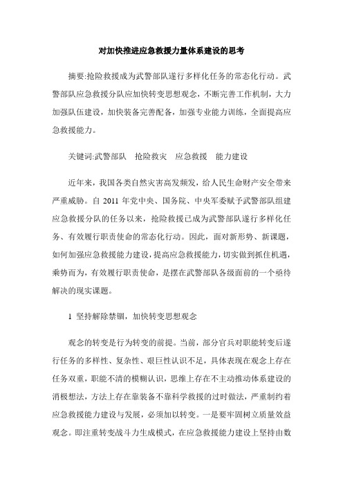 对加快推进应急救援力量体系建设的思考