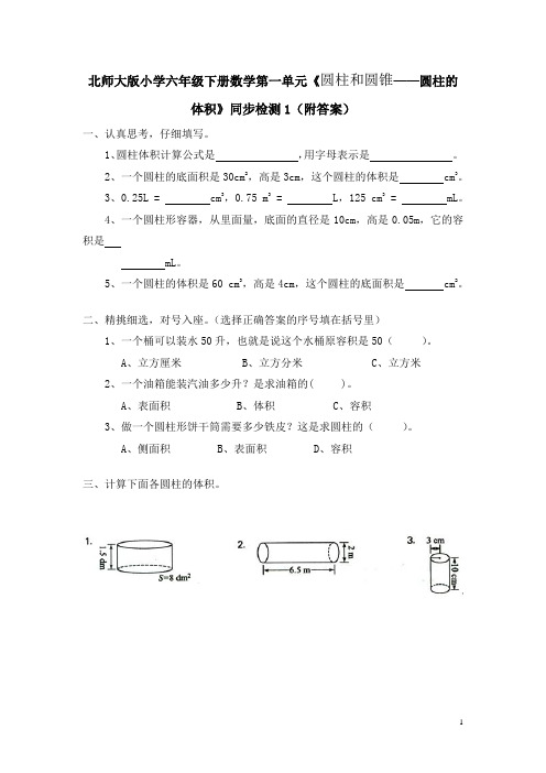 北师大版小学六年级下册数学第一单元《圆柱和圆锥——圆柱的体积》同步检测(附答案)