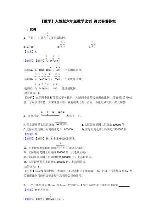 【数学】人教版六年级数学比例 测试卷附答案