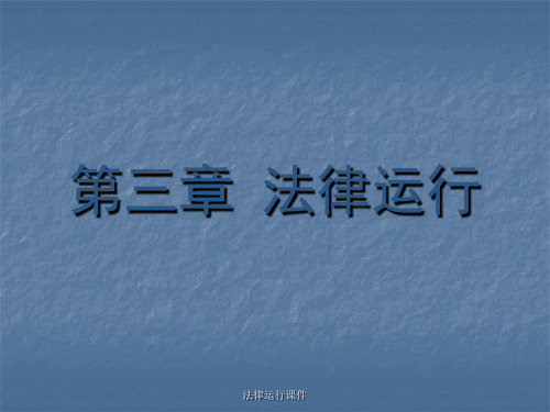 法律运行课件