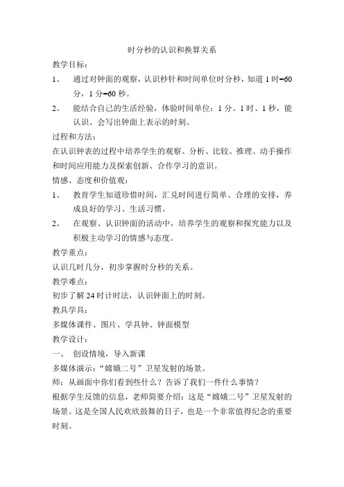 西师版二年级数学下册第六单元第一节第一课时时分秒的认识和换算关系