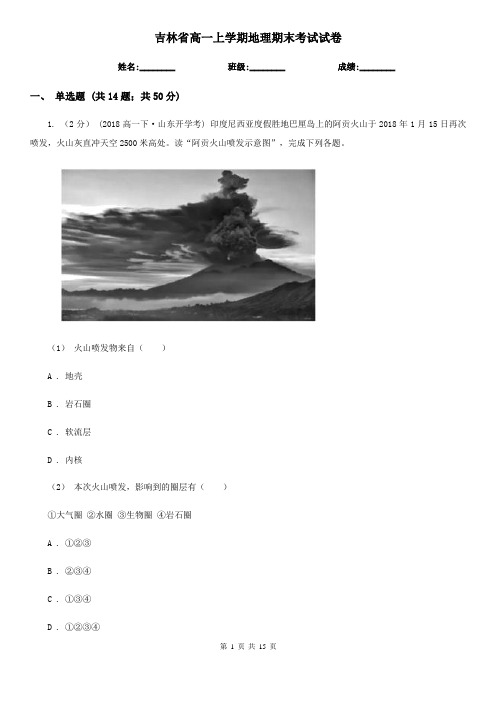 吉林省高一上学期地理期末考试试卷(考试)