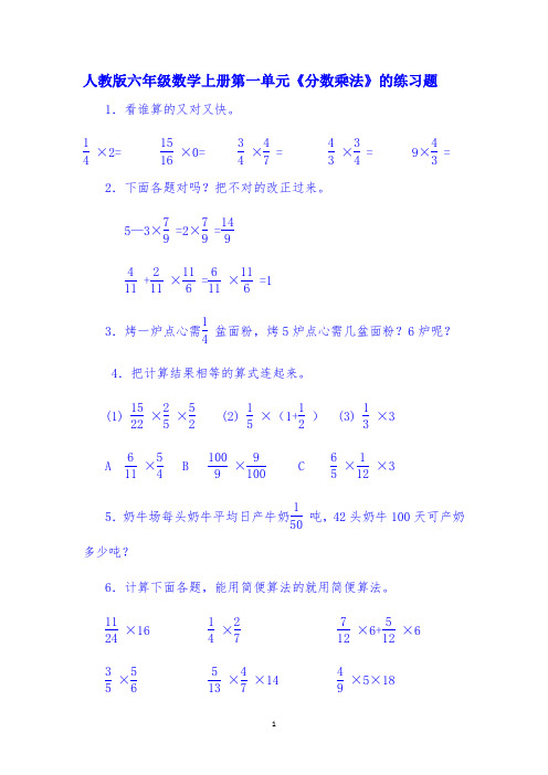 人教版六年级数学上册第一单元《分数乘法》的练习题附答案