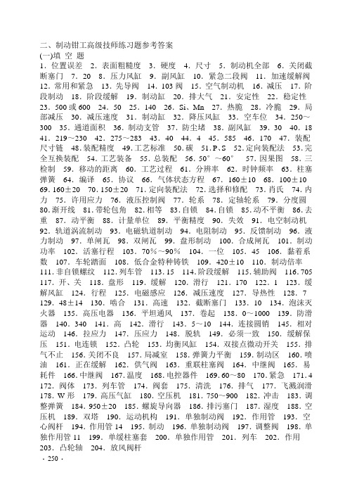 铁路局题库：制动钳工高级技师参考答案