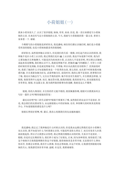 初中记叙文 小荷姐姐(一)-精品