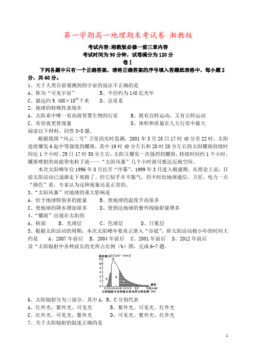 第一学期高一地理期末考试卷 湘教版