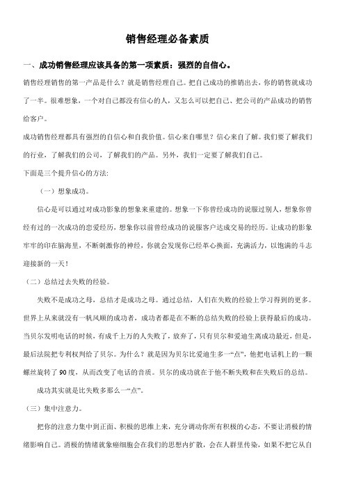 销售经理必备素质
