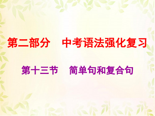 2019中考英语总复习课件(人教版)：第十三节简单句和复合句