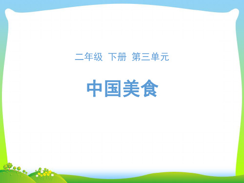 人教部编版二年级下册语文课件-识字4《中国美食》 (共14张PPT)