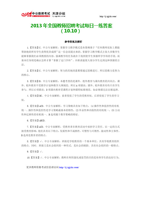 2013年全国教师招聘考试每日一练答案(10.10)