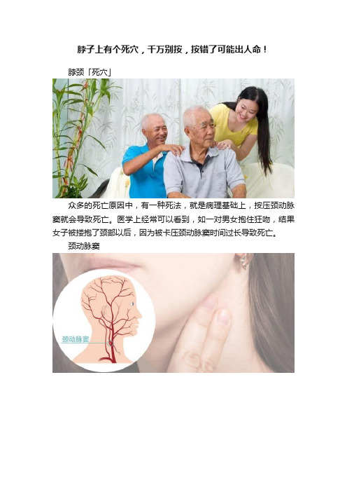 脖子上有个死穴，千万别按，按错了可能出人命！