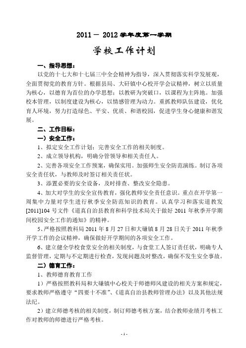 2011-2012上学校工作计划