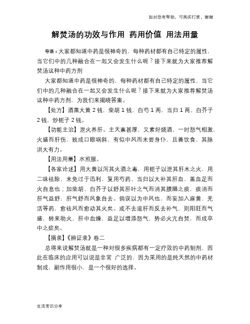 解焚汤的功效与作用 药用价值 用法用量
