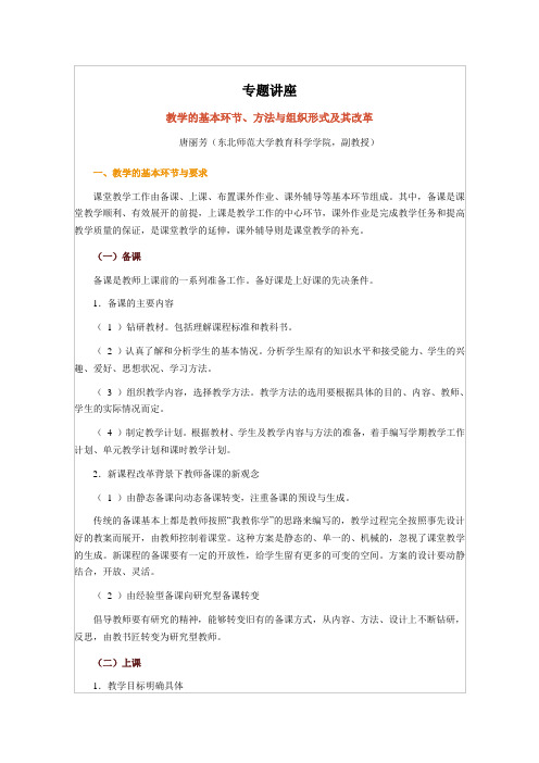 教学的基本环节、方法与组织形式及其改革