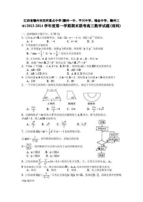 江西省赣州市四所重点中学2014届高三上学期期末联考数学(理)试卷Word版含答案