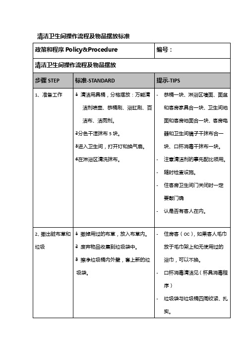清洁卫生间操作流程及物品摆放标准