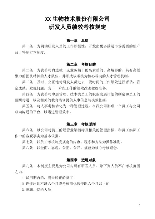 XX生物技术股份有限公司研发员工绩效考核方案