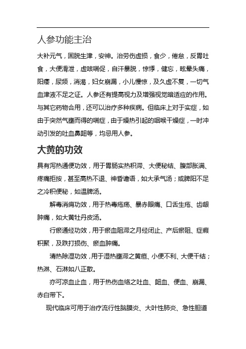人参功能主治