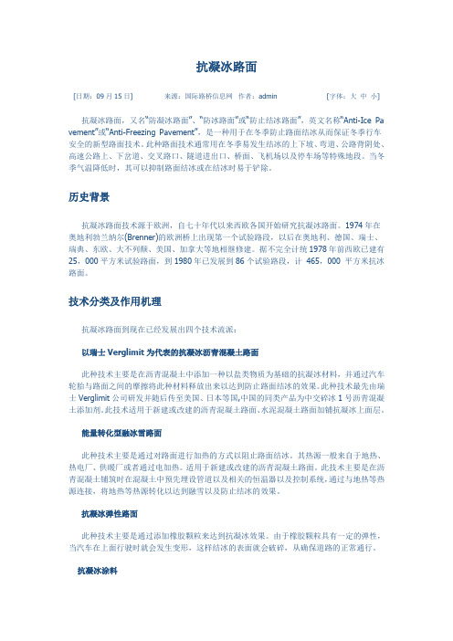 抗凝冰路面