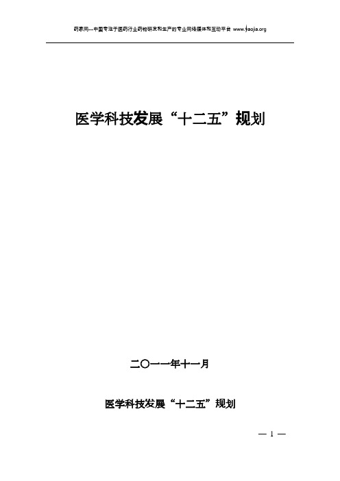 医学科技发展“十二五”规划电子版