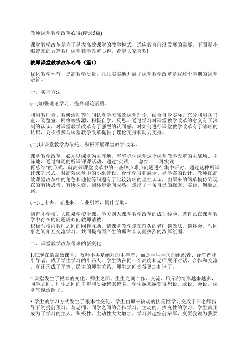 教师课堂教学改革心得(精选5篇)