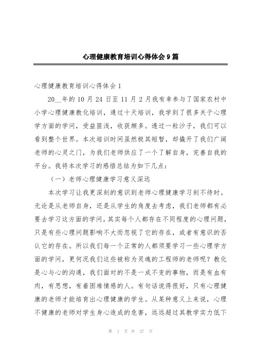 心理健康教育培训心得体会9篇