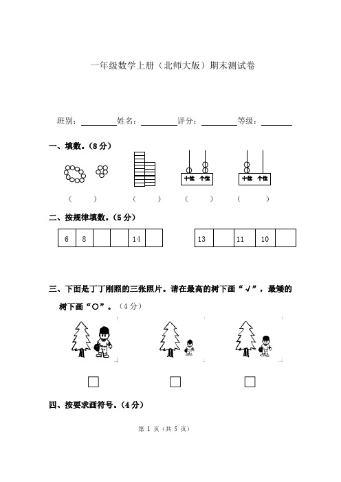 北师大版2019-2020年一年级上册数学期末测试卷