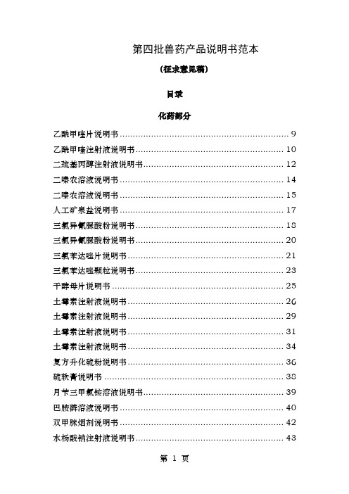 兽药使用说明书范本第四批西药部标