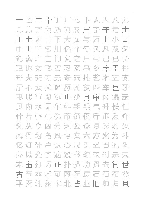 练字字帖编辑版.行楷.中空.文字可替换