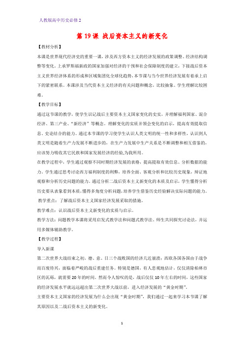 高中历史必修2教学设计11：第19课 战后资本主义的新变化教案