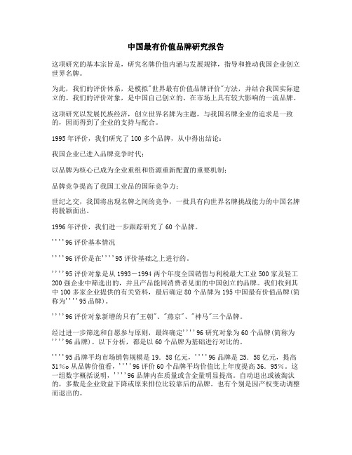 中国最有价值品牌研究报告