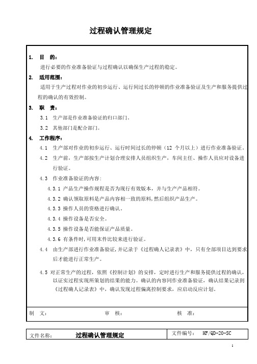 过程确认管理规定